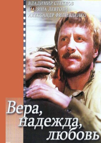 Вера, надежда и любовь