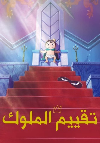 تقييم الملوك