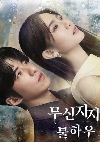 무신지지불하우 : 신이 없는 땅에는 비가 내리지 않는다