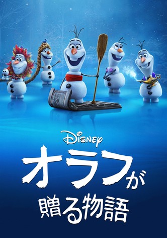 オラフが贈る物語