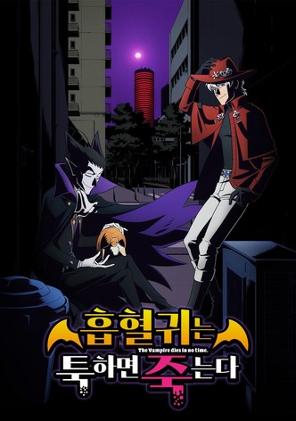 흡혈귀는 툭하면 죽는다