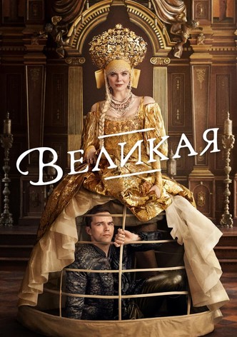 Великая