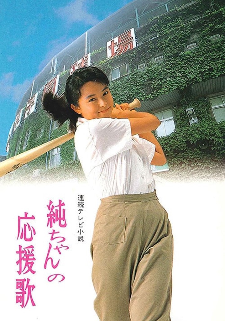 純ちゃんの応援歌 TV ドラマ 動画配信 オンライン 視聴