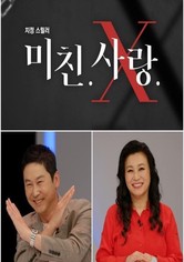 미친.사랑.X
