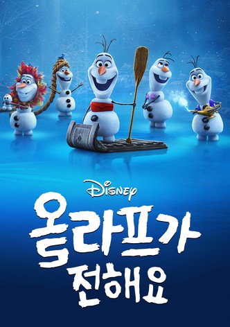 올라프가 전해요