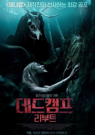 데드 캠프: 리부트