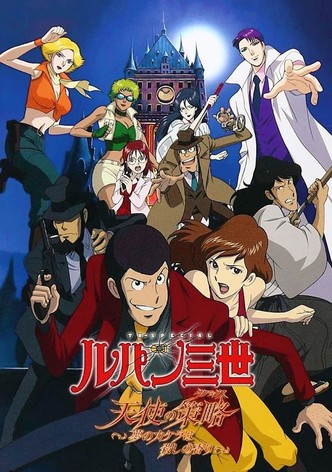 ルパン三世 天使の策略 ~夢のカケラは殺しの香り~