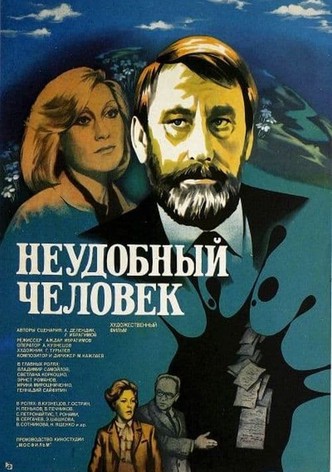 Неудобный человек