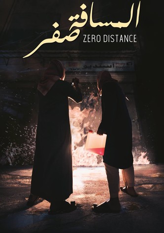 المسافة صفر