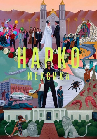 Нарко: Мексика