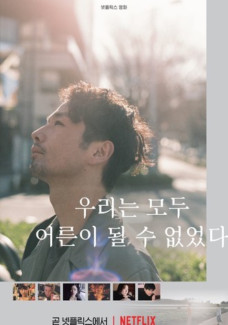 우리는 모두 어른이 될 수 없었다