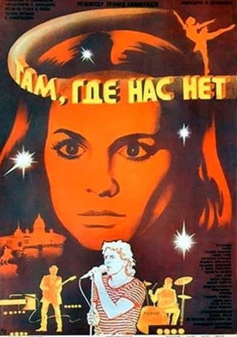 Там, где нас нет