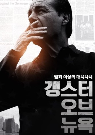 갱스터 오브 뉴욕