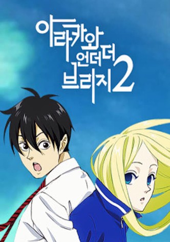 아라카와 언더 더 브리지