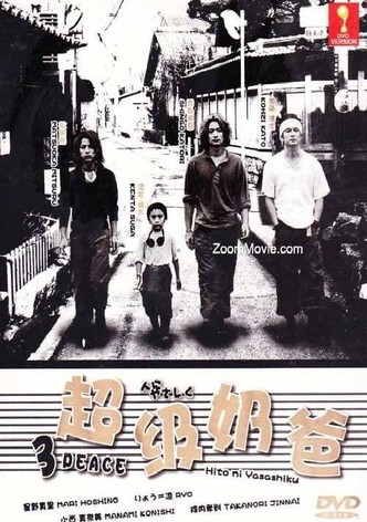 人にやさしく / ３ピース