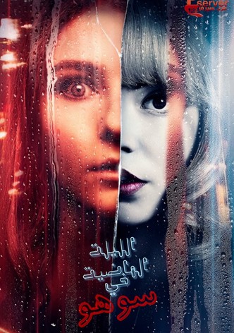 الليلة الماضية في سوهو