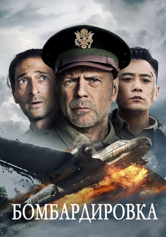Бомбардировка