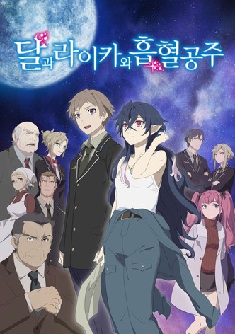 달과 라이카와 흡혈공주