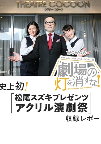 劇場の灯を消すな！Ｂｕｎｋａｍｕｒａシアターコクーン編