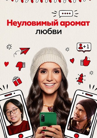 Неуловимый аромат любви