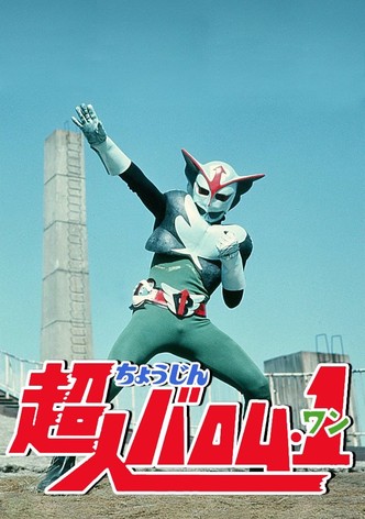 超人バロム・1 TV ドラマ 動画配信 オンライン 視聴