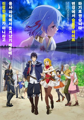 진정한 동료가 아니라고 용사 파티에서 쫓겨났기 때문에, 변경에서 슬로우 라이프 하기로 했습니다