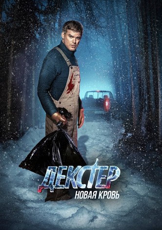 Декстер: Новая кровь