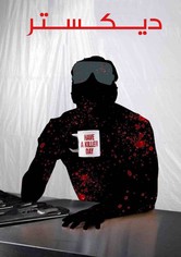 دكستر: دم جديد