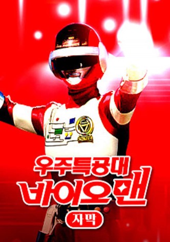 우주특공대 바이오맨