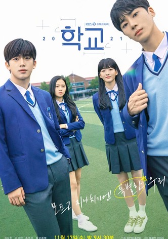 학교 2021