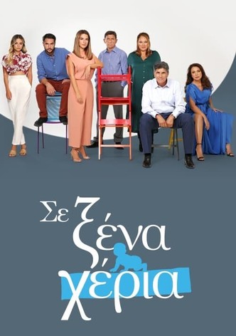 Σε Ξένα Χέρια