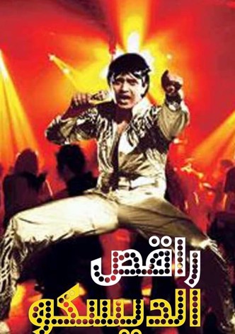 راقص الديسكو