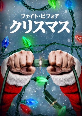 ファイト・ビフォア・クリスマス
