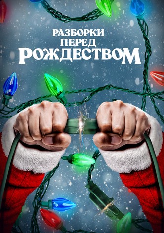 Разборки перед Рождеством