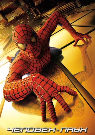 Человек-паук