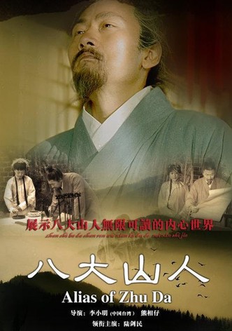 八大山人