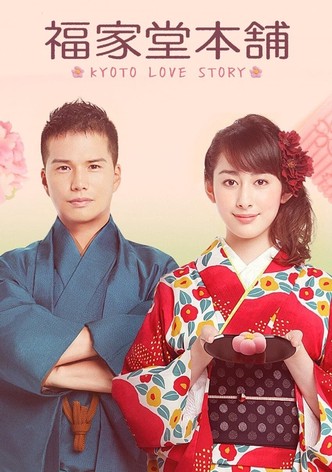 福家堂本舗-KYOTO LOVE STORY-