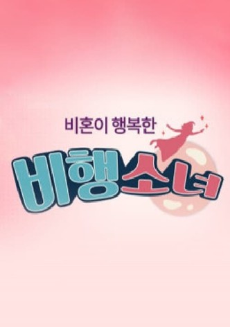 비행소녀