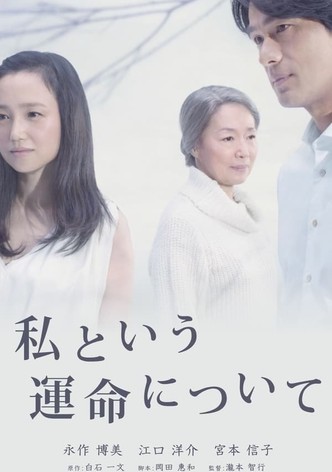 나라고 하는 운명에 대하여