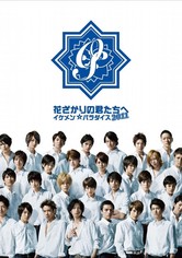 花ざかりの君たちへ イケメン♂パラダイス Amazon.co.jp: 花ざかりの君たちへ イケメン☆パラダイス 2011