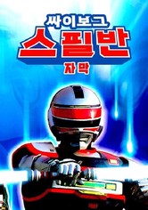 싸이보그 스필반