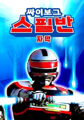 싸이보그 스필반