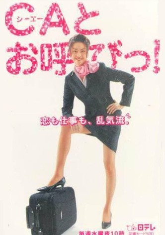CAとお呼びっ！