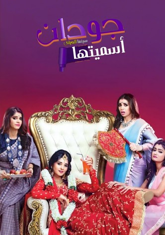 أسميتها جودان