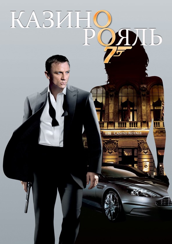 Фильм агент 007 казино рояль смотреть онлайн бесплатно казино как заработать видео
