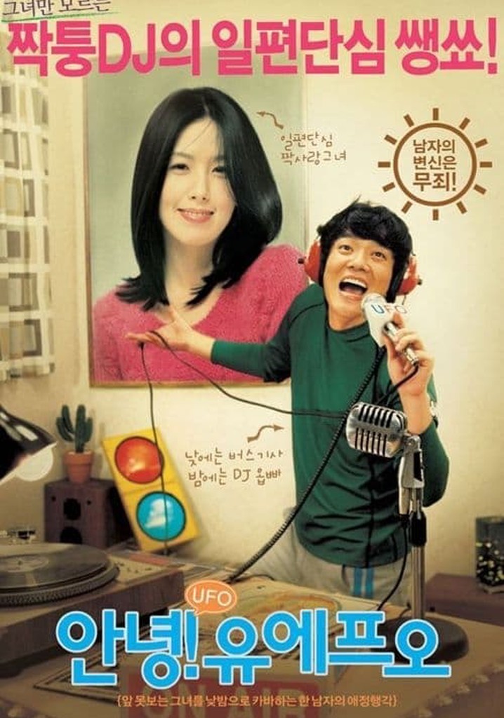 안녕! 유에프오 영화 스트리밍으로 볼 수 있는 곳