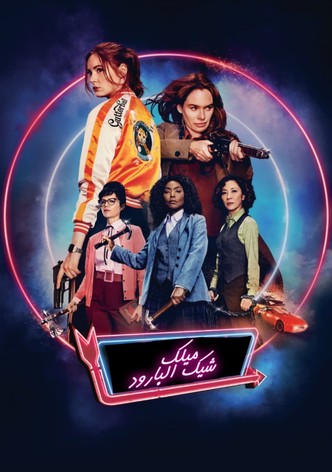 ميلك شيك البارود