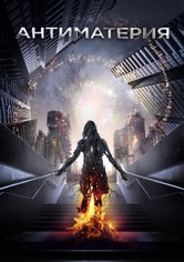 Антиматерия