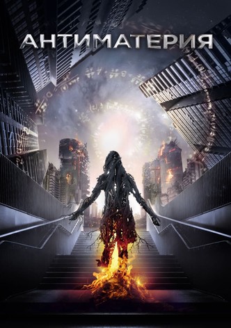 Антиматерия