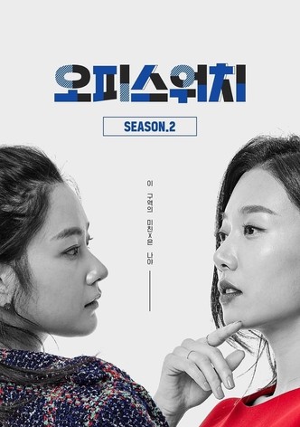 시즌 2 - 이 구역의 미친X은 나야